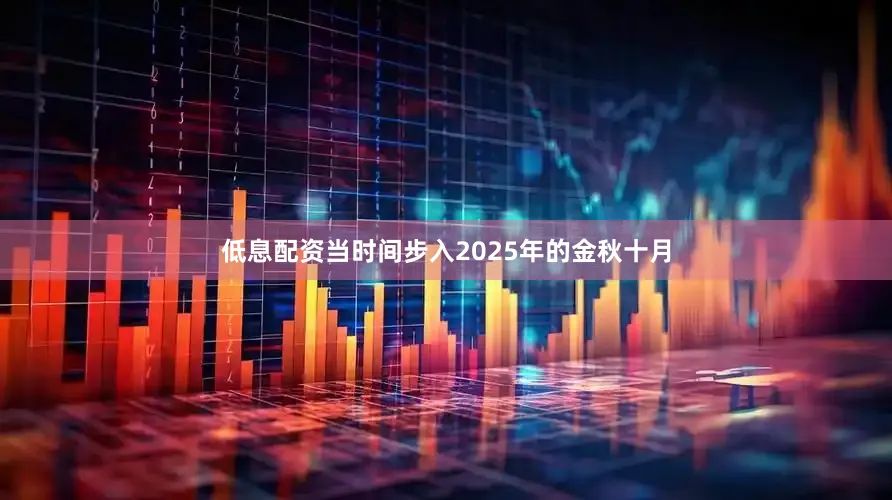 低息配资当时间步入2025年的金秋十月
